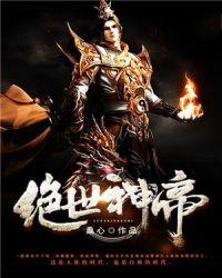 绝世神帝苏醒老婆分别是谁