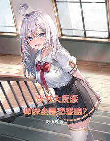穿书反派的师兄