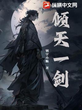一剑倾心连倾城