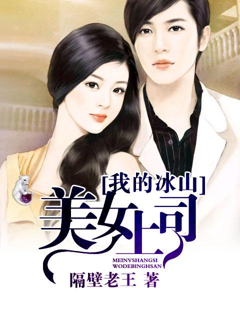 我的冰山美女总裁贴吧