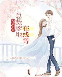 免费阅读总裁爹地在线等