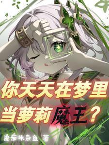 魔王是女的