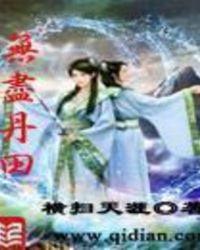 无尽丹田弥静的结局