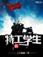 新特工学生 江城