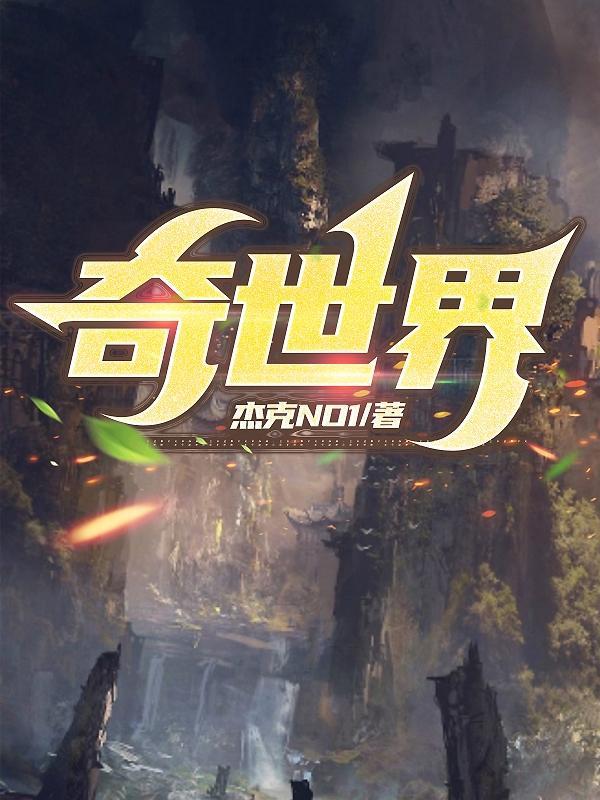 奇世界电视剧