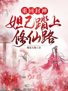 妲己的重修之旅完