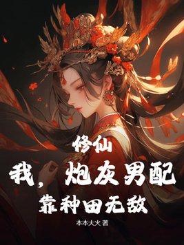 炮灰男配修仙记穿书