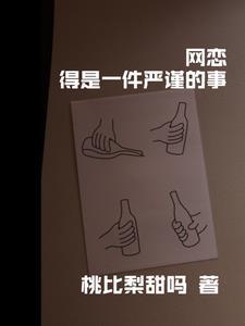 网恋需谨慎的后一句