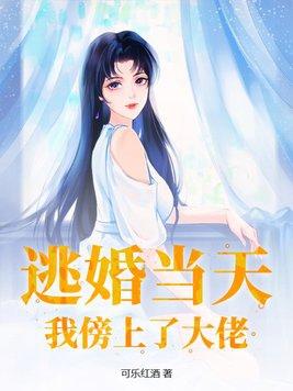 我逃婚到了联姻对象手里全文免费阅读
