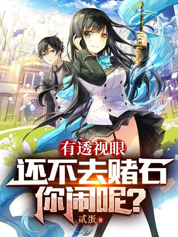 赌石 透视眼