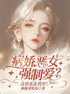 我的姐姐们都是病娇