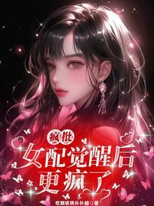 恶毒女配觉醒后摆烂了