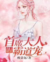 名门首席花式宠妻