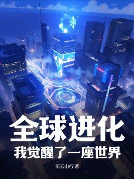 我开启了 全球进化