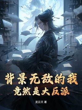 无敌背景无敌天赋的