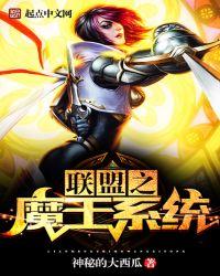 联盟之魔王系统精校