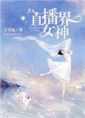 直播火的女主播