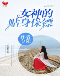 女神的贴身保镖短剧全集免费观看