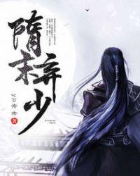 隋末弃少怎么样