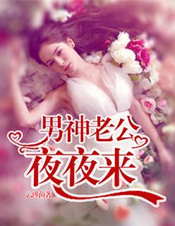 男神老公太乱来