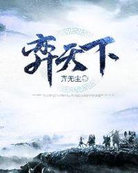 弈天下全集免费播放