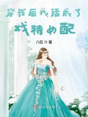 穿书后我活成了戏精女配 男主和女主什么时候在一起的