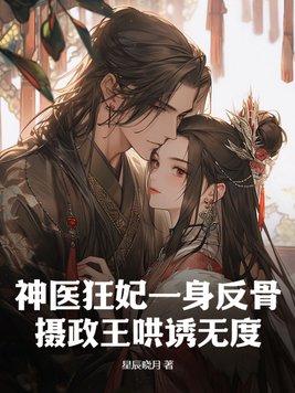 神医狂妃宠妻无度免费阅读