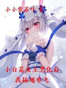 小白花女主名字