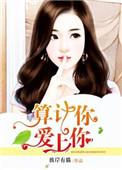 算计来的爱情