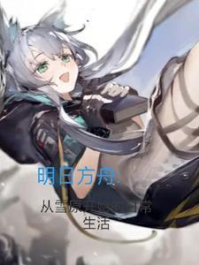 明日方舟雪雉剧情