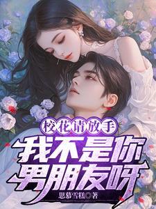 校花请放手我不是你男友