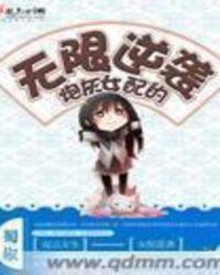 炮灰女配的无限逆袭 第1388章
