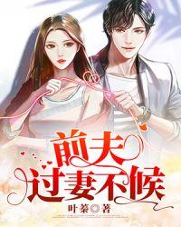 婚缠不休前夫请放手