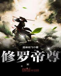 修罗帝尊最新章节更新