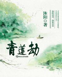 青莲劫孟欢