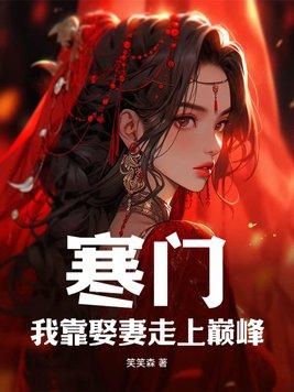 我靠娶妻走上巅峰江尘