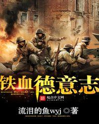 铁血德国