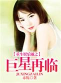 重生娱乐圈之巨星甜妻 全文
