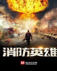 21位消防英雄