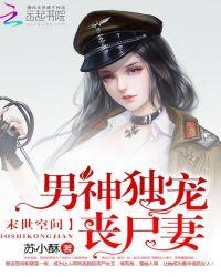 末世空间之男神独宠丧尸妻