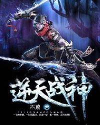 逆天战神第二季动漫在线播放