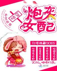 快穿炮灰女配TXT