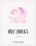 将门娇贴吧