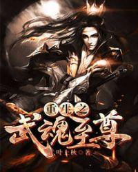 重生之武魂至尊 聚合中文网