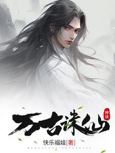 从诛仙开始签到诸天