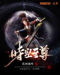 时空尊者是哪部