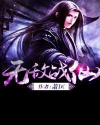 无敌战帝免费阅读
