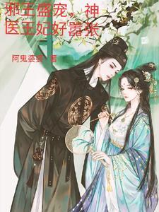 邪王盛宠医妃不好惹免费阅读