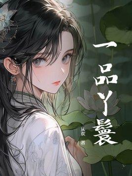 一品丫鬟升职记