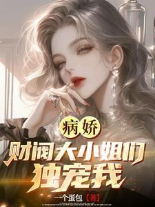财阀大小姐复仇